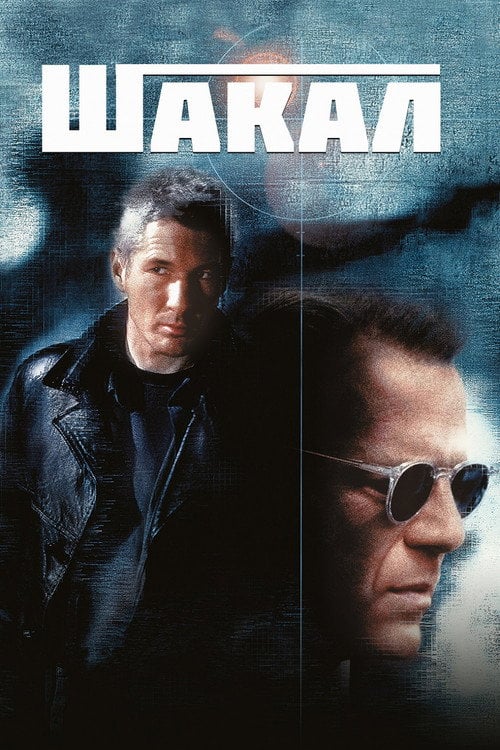 Постер Шакал (1997)