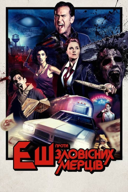Постер Еш проти зловісних мерців (2015)