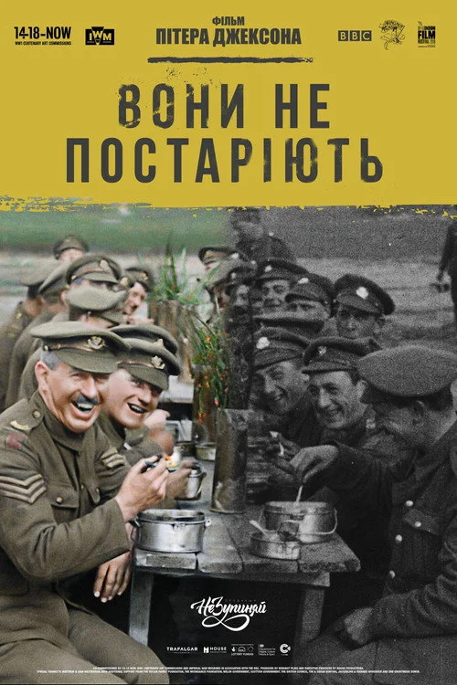 Постер Вони не постаріють (2018)