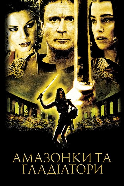 Постер Амазонки та гладіатори (2001)