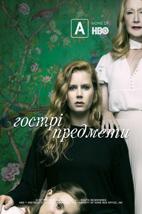 Постер Гострі предмети (2018)