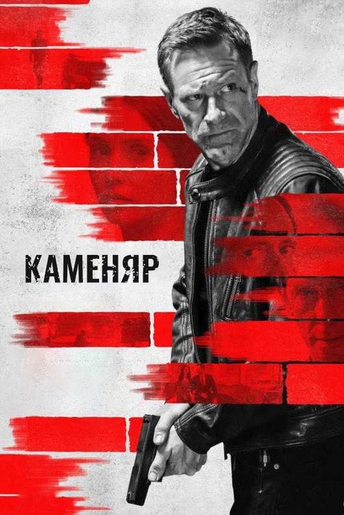 Постер Каменяр (2023)