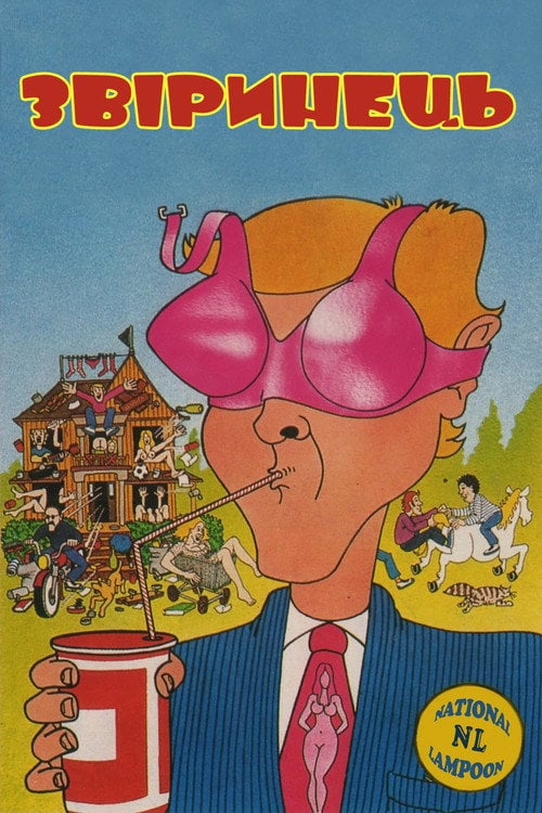 Постер Звіринець (1978)