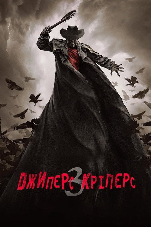 Постер Джиперс Кріперс 3 (2017)