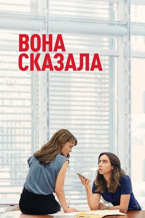 Постер Вона сказала / Її правда (2022)
