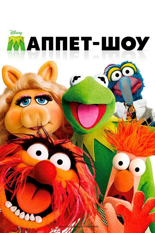 Постер Маппети (2011)