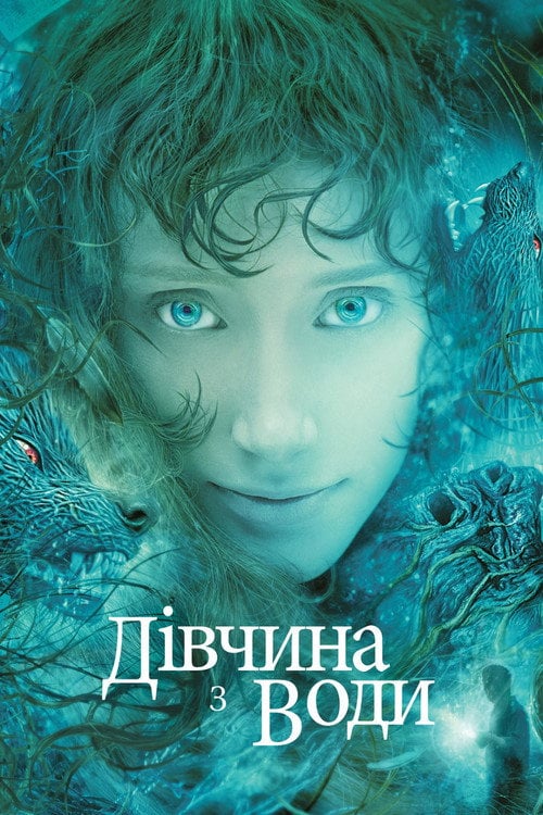 Постер Дівчина з води (2006)