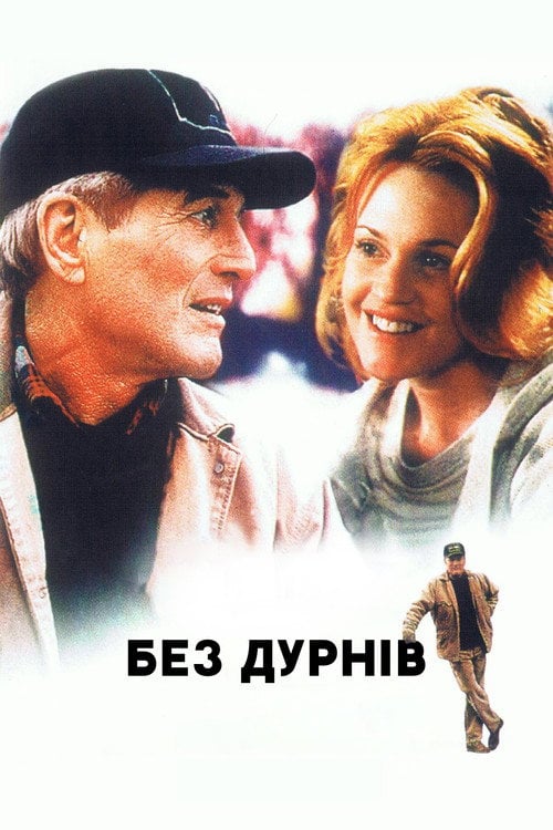 Постер Без дурнів (1994)