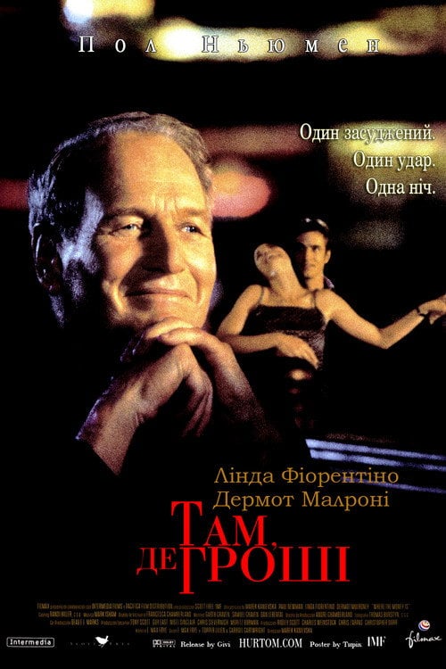 Постер Там, де гроші (2000)