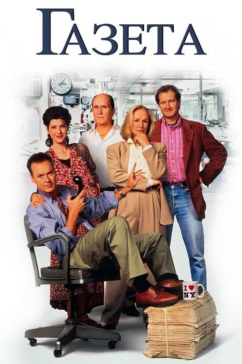 Постер Газета (1994)