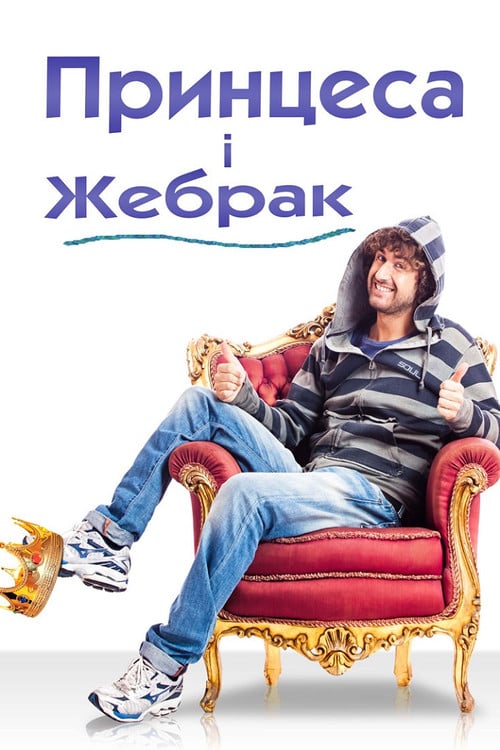 Постер Принцеса і злидар (2013)