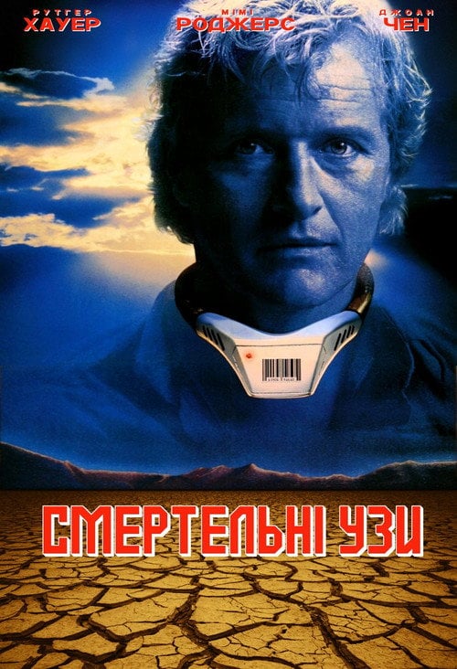 Постер Заручені зі смертю (1991)