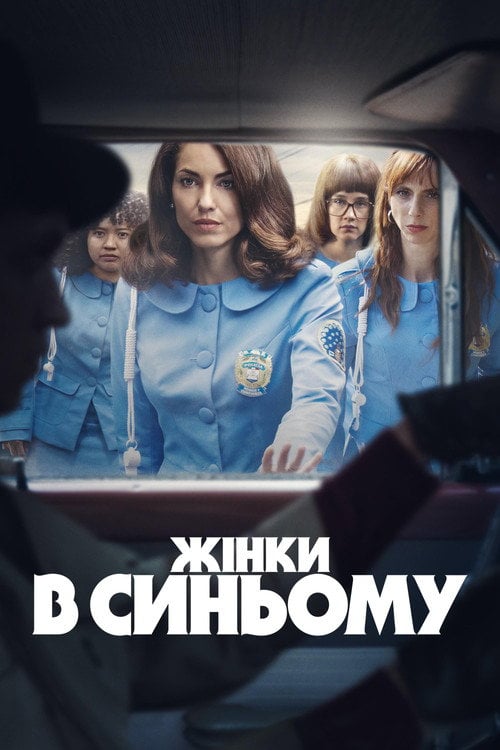 Постер Жінки в синьому (2024)