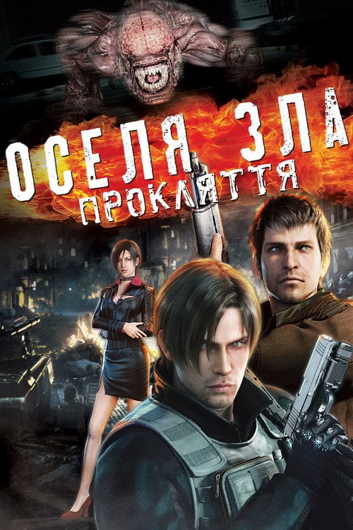 Постер Оселя зла: Прокляття (2012)