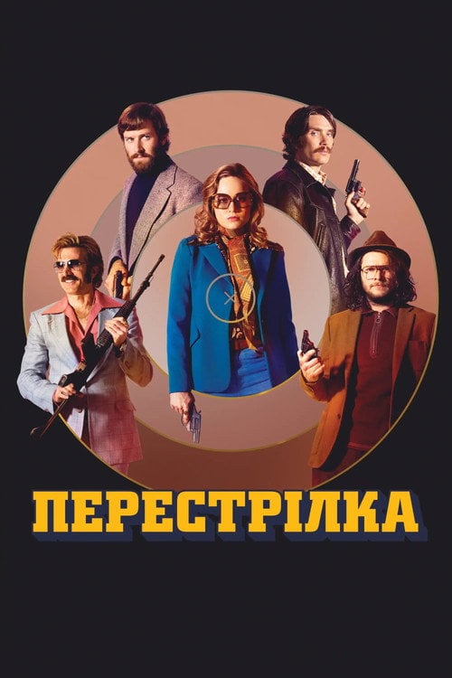 Постер Перестрілка (2017)