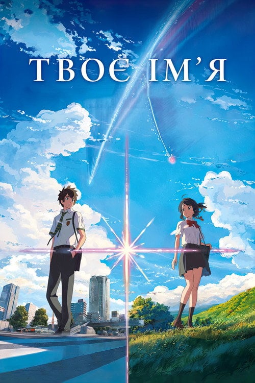 Постер Твоє ім'я (2016)