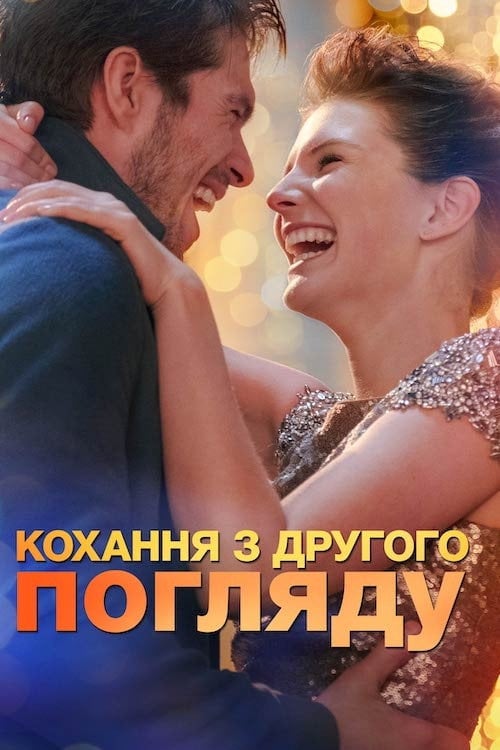 Постер Помінятися місцями / Кохання з другого погляду (2019)