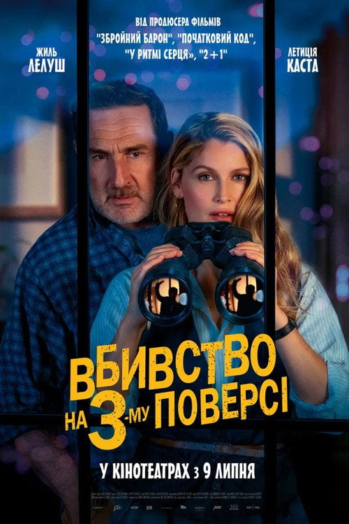 Постер Вбивство на 3-му поверсі (2026)