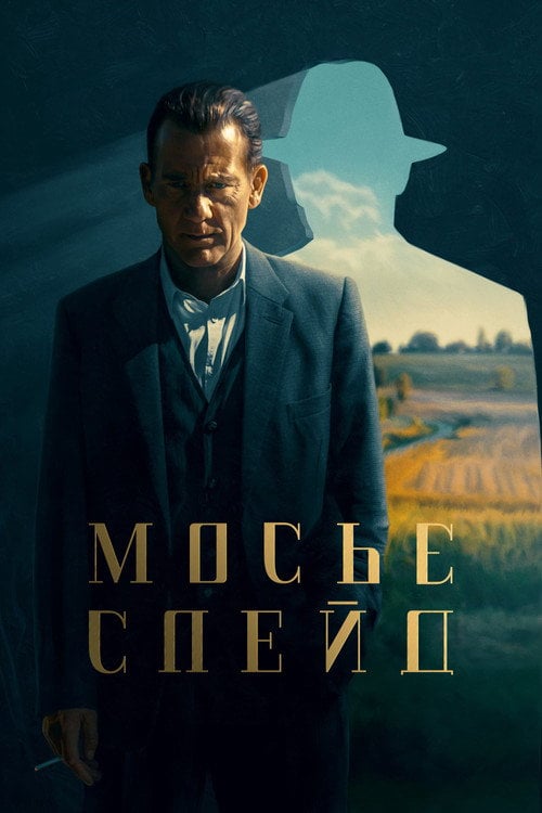 Постер Месье Спейд (2024)