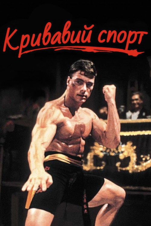 Постер Кривавий спорт (1988)