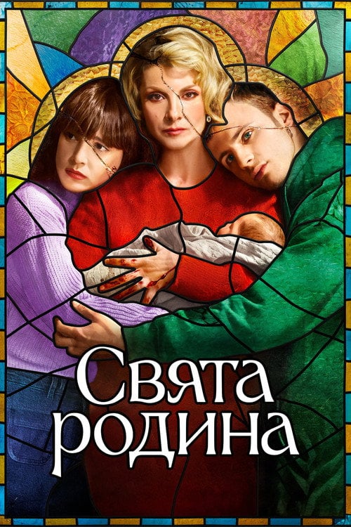 Постер Свята родина (2022)
