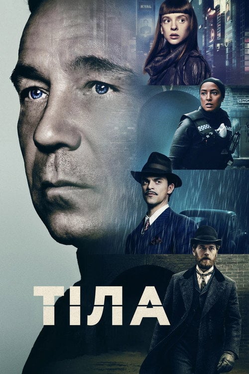 Постер Тіла (2023)