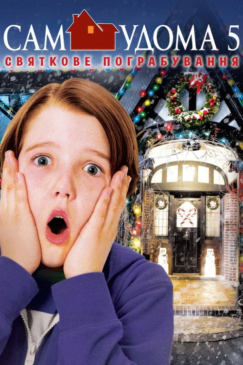 Постер Сам удома 5: Святкове пограбування (2012)