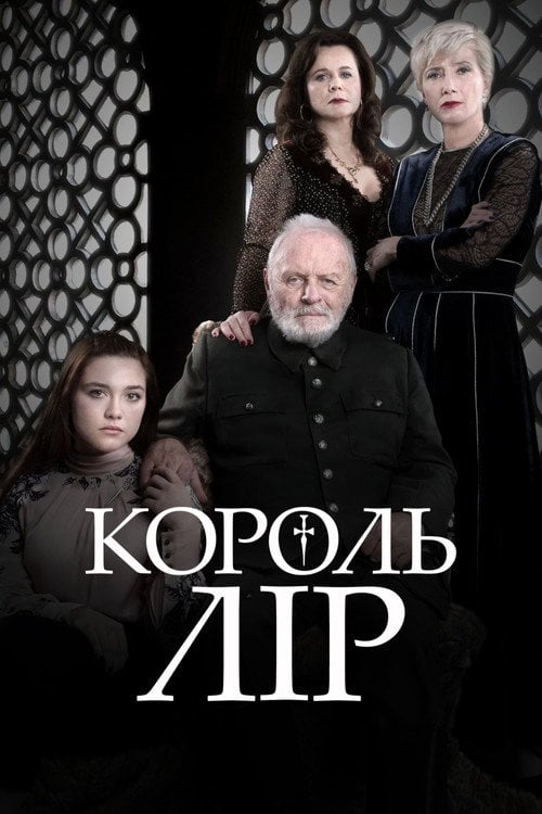 Постер Король Лір (2018)