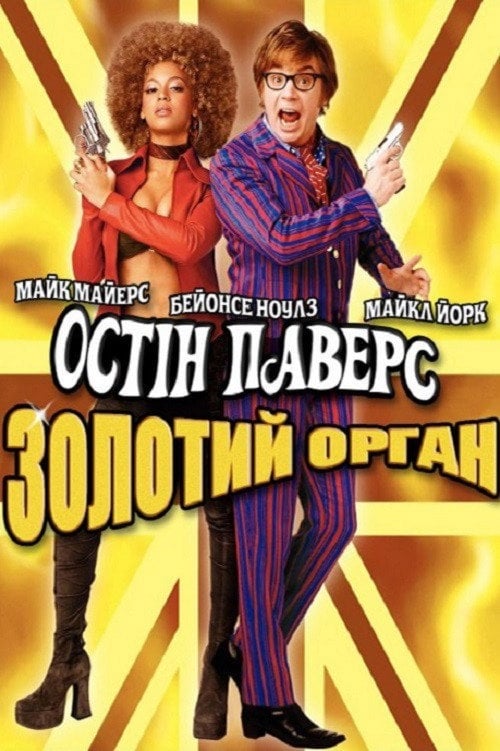 Постер Остін Паверс: Золотий орган (2002)