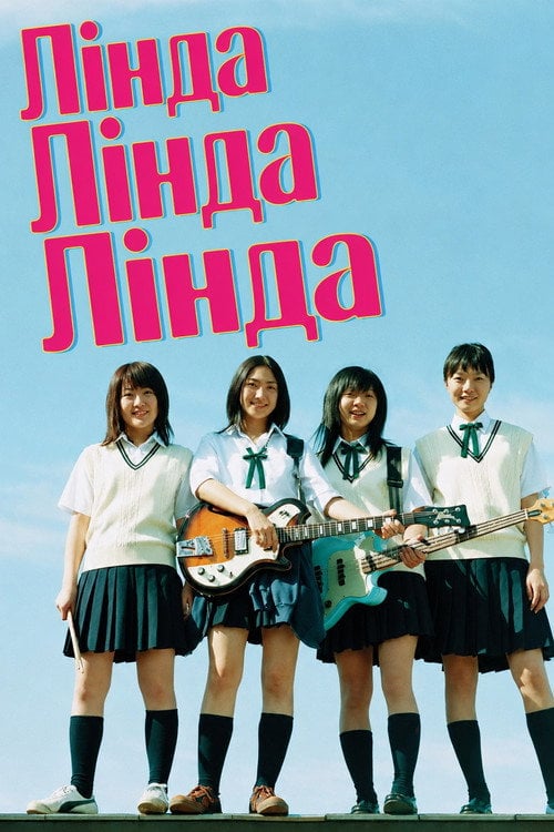 Постер Лінда Лінда Лінда (2005)