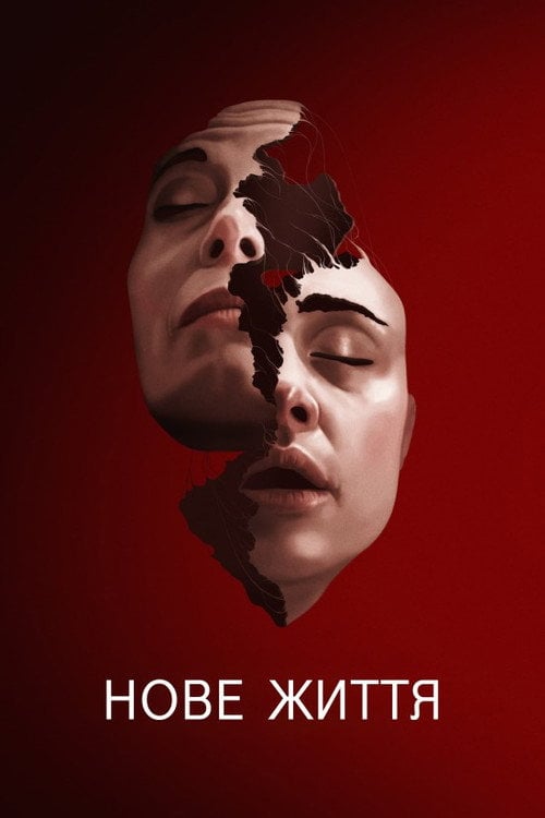 Постер Нове Життя (2023)