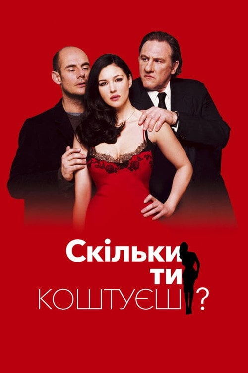 Постер Скільки ти коштуєш? (2005)