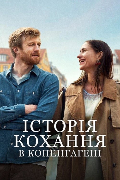 Постер Історія кохання в Копенгагені (2025)