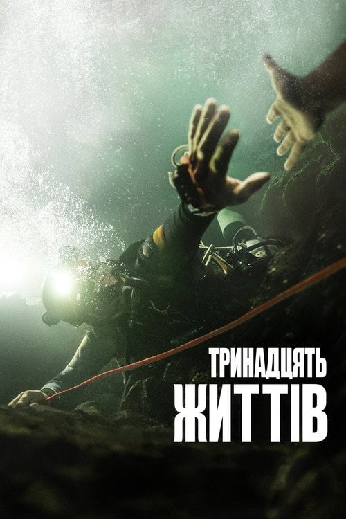 Постер 13 життів (2022)