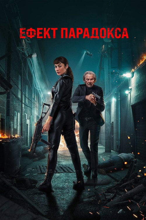 Постер Ефект парадокса (2024)