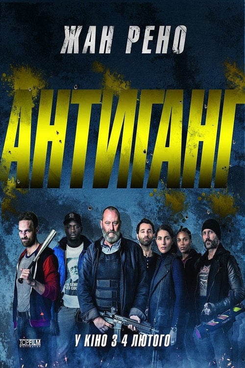 Постер Антиганг (2015)
