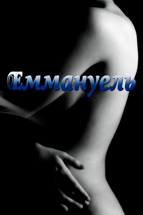 Постер Еммануель (1974)