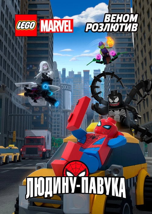 Постер LEGO Marvel Людина-Павук: Розлючений Веномом (2019)