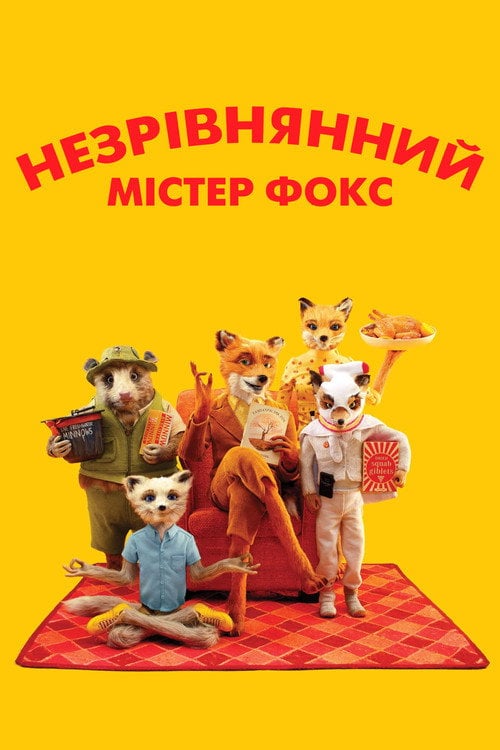 Постер Незрівнянний містер Фокс  / Фантастичний містер Лис (2009)