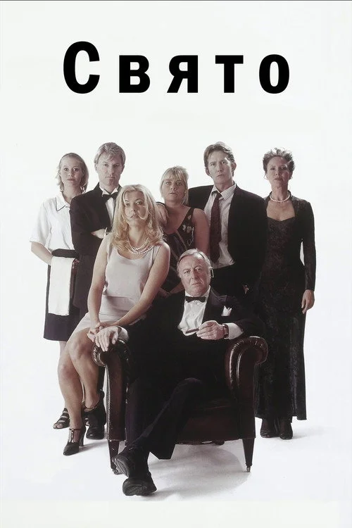 Постер Свято (1998)