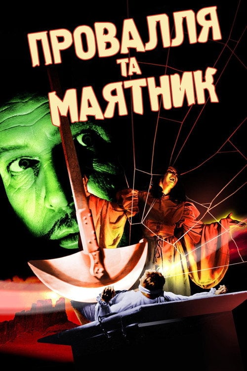 Постер Провалля та маятник / Колодязь і маятник (1961)