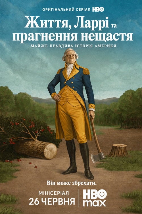 Постер Життя, Ларрі та гонитва за нещастям: Майже історія Америки (2026)