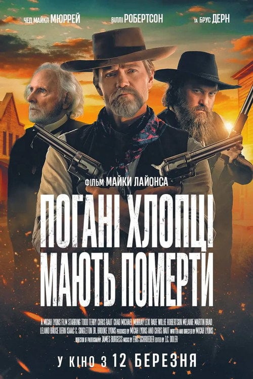 Постер Поганці мусять помирати / Погані хлопці мають померти (2026)