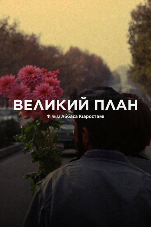 Постер Великий план (1990)
