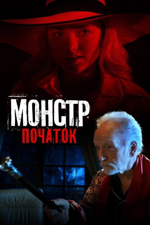 Постер Монстр: Початок (2021)