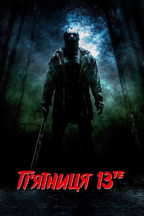 Постер П'ятниця 13-те + [Розширена убивча версія] (2009)