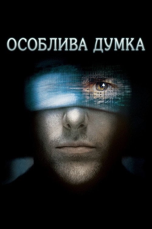 Постер Особлива думка (2002)