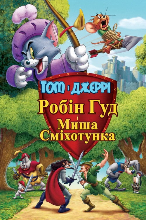 Постер Том і Джеррі. Робін Гуд і Миша-сміхотунка (2012)