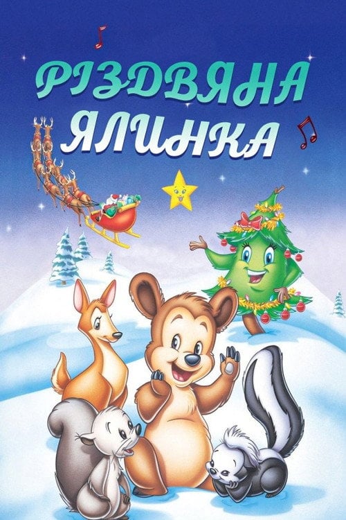 Постер Різдвяна ялинка (1999)