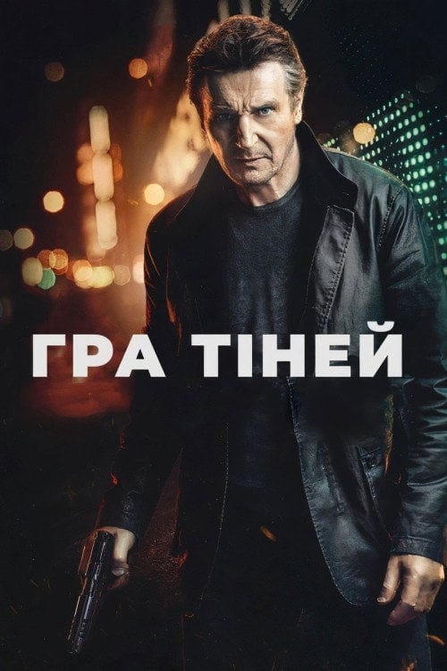 Постер Гра тіней (2022)